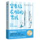 【新華書店正版】穿條紋衣服的男孩 (愛爾蘭)約翰·伯恩 外國兒童文學(xué)