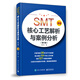 SMT核心工藝解析與案例分析（第4版）