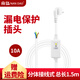 南島（NAN DAO）熱水器漏電保護分體插頭10A16A帶線1.5米3.5米防觸電分體漏保插頭 NB-BF3C-10A總長1.5米