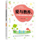 愛與教養(yǎng)，父母要知道的教育心理學(xué)
