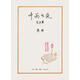 正版包郵 葉雨書(shū)衣-自選集 范用 文學(xué) 9787108053992