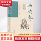 西游記 古插圖大字版 一百回全本 全2冊