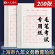 六品書院【上海市用戶專供款】宣紙毛筆書法紙考試專用200張 作品練習(xí)字考級(jí)學(xué)生書寫字帖楷書畫