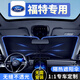 紳創(chuàng  )汽車(chē)遮陽(yáng)簾車(chē)窗遮陽(yáng)傘側窗防曬隔熱遮陽(yáng)擋前擋風(fēng)玻璃板罩車(chē)載遮光 福特SUV銳界蒙迪歐?？怂逛J際福睿斯翼虎領(lǐng)界探險者