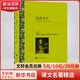 純真年代 吳其堯譯 譯文名著精選 上海譯文出版社 入選蘭登書屋“二十世紀(jì)百大英文小說”