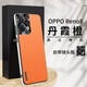 透恩OPPO手機殼Reno8Pro新款網(wǎng)紅推薦磨砂防滑男女防摔加素皮保護套簡(jiǎn)約PGBM10高端手機套 Reno8星光素皮殼丨橙色