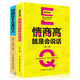 情商高就是會(huì )說(shuō)話(huà)+別輸在不會(huì )表達上（套裝2冊）教你快速掌握說(shuō)話(huà)技巧