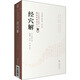 經(jīng)穴解 中國醫(yī)藥科技出版社 [清]岳含珍 著 書籍