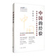 中國的經(jīng)驗：改革開(kāi)放四十年的經(jīng)濟總結