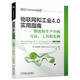 物聯(lián)網(wǎng)和工業(yè)4.0實(shí)用指南——物流和生產(chǎn)中的方法、工具和實(shí)例