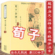 【正版包郵】荀子全譯 古代文學(xué)諸子百家墨子荀子韓非子淮南子管子商君書列子解讀荀子精解注集解簡釋全集全注新注譯書籍
