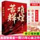 【包郵】苦難輝煌 長征 血戰(zhàn)長津湖 靠山 決戰(zhàn)朝鮮【單本套裝可自選】 金一南教授的書 修訂增補(bǔ)版 歷史熱點(diǎn) 著作獲獎(jiǎng)作品合集可自選 新華書店旗艦店正版 苦難輝煌【定價(jià)79】