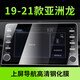適用于2022款豐田亞洲龍導航鋼化膜中控液晶儀表顯示屏幕防刮保護貼膜 19-21款亞洲龍【上屏導航】高清鋼化膜