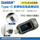 ZHAOXINType-C 測(cè)試儀彩屏直流電壓電流表 功率 容量能量 3.6V-30V/6A TYC-69GY(Type-C 接口) 灰色