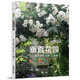 垂直花園——庭院藤蔓植物選擇與造景（庭要素） 生態(tài)植物墻，垂直綠化，月季鐵線蓮修剪養(yǎng)護(hù)開花