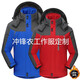 越倫 沖鋒衣男女定制團購秋冬季加絨加厚防寒服防風(fēng)防污登山服滑雪服 團購（聯(lián)系客服） M