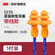 3M隔音耳塞 1270圣誕樹型可水洗舒適打呼嚕降噪防丟有線泡棉耳塞 3M 1270圣誕樹型耳塞1副裝