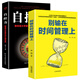 銷(xiāo)售技巧管理學(xué)書(shū)籍：自控力斯坦福大學(xué)心理學(xué)課程+別輸在時(shí)間管理上（套裝2冊）