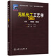 無(wú)機(jī)化工工藝學(xué)(下)--純堿、燒堿(陳五平)(三版)