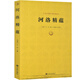 河洛精蘊(yùn)河洛理數(shù)河圖洛書河洛真數(shù)中國哲學(xué)易經(jīng)風(fēng)水學(xué)書籍周易太極梅花易數(shù)皇極經(jīng)世書