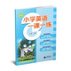 小學(xué)英語一課一練 三年級(jí)上冊(cè)