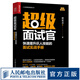 超級(jí)面試官 快速提升識(shí)人技能的面試實(shí)戰(zhàn)手冊(cè) HR 人力資源管理實(shí)操 從入門到精通 招聘 企業(yè)管理