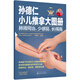 孫德仁小兒推拿大圖冊. 肺腎同治，少感冒、長(cháng)得高