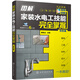 圖解家裝水電工技能完全掌握（雙色版）