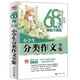 68所名校小學(xué)生分類作文全集 精選全國68所小學(xué)優(yōu)秀分類作文 68所名校一線優(yōu)秀教師點撥 波波烏作文