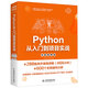 Python從入門到項目實戰(zhàn)（全程視頻版）66小時視頻講解python編程從入門到實踐編程思想python數(shù)據分析python學習手冊