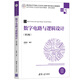 數(shù)字電路與邏輯設(shè)計(jì)（第2版）（高等學(xué)校電子信息類(lèi)專(zhuān)業(yè)系列教材·新形態(tài)教材）