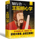 【特購免郵】王陽明 知行合一心學(xué)智慧 王守仁陽明全書人生哲理修身處世 傳習(xí)錄心學(xué)大師王陽明傳名人傳記