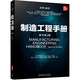 制造工程手冊 原書第2版
