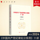 中國共產(chǎn)黨紀律處分條例十講（圖解版）2024新版紀律處分條例解讀傅思明主編 人民出版社旗艦店