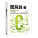 圖解算法：使用C++
