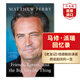 馬修派瑞自傳回憶錄 老友愛(ài)人和大麻煩 英文原版 Friends, Lovers and the Big Terrible Thing 老友記錢(qián)德勒 Matthew Perry六人行 老友、愛(ài)人和大麻煩