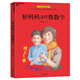 好媽媽這樣教數(shù)學(xué)（數(shù)學(xué)游戲，激發(fā)數(shù)學(xué)本能，對標(biāo)教學(xué)大綱）