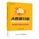 大數(shù)據(jù)分析――數(shù)據(jù)倉庫項目實戰(zhàn)