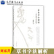 草書字法解析 文字學(xué)視角下的草法研究 劉東芹 高等教育出版社成人草書大字典識辨指南