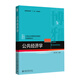 公共經(jīng)濟(jì)學(xué)/21世紀(jì)公共管理學(xué)規(guī)劃教材·行政管理系列