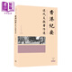 香港紀要 近代文獻著(zhù)作選 港臺原版 周佳榮 香港三聯(lián)書(shū)店