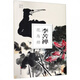 李苦禪花鳥冊/南山冊頁