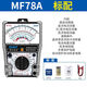正泰MF78指針萬(wàn)用表高精度機械式智能防燒指針表多功能電工萬(wàn)能表 MF78A 內磁【標配】