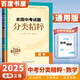 自選】2025正版全國中考試題分類精粹語文數(shù)學(xué)英語物理化學(xué) 通城學(xué)典江蘇專版決勝中考九年級初三總復(fù)習(xí)訓(xùn)練習(xí)冊教輔資料 （25版）全國版-數(shù)學(xué)
