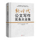 新時代公文寫作實務(wù)大全集