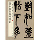 鄧石如白氏草堂記（中華經(jīng)典碑帖彩色放大本）