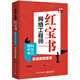 網(wǎng)絡(luò)工程師紅寶書：思科華為華三實(shí)戰(zhàn)案例薈萃