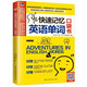 快速記憶英語單詞口袋書