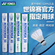 YONEX 羽毛球AS-02/03/05/as9天然YY比賽訓練耐打羽毛球 AS-05/特級鴨毛 1筒 二速