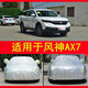 適用于東風(fēng)車罩風(fēng)神AX7車衣15/16/17/18/19/20款專用防曬塵防雨雪牛津布加厚汽車外套 【小方格升級(jí)版】 風(fēng)神AX7【15-16-17-18-19-20款】